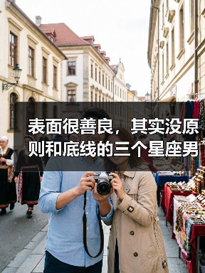 表面很善良，其实没原则和底线的三个星座男（图2）