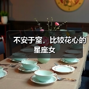 不安于室,比较花心的星座女(图4) 不安于室,比较花心的星座女(图4)