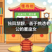 独具慧眼，善于挑选老公的星座女（图1）