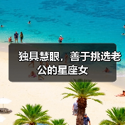 独具慧眼，善于挑选老公的星座女（图3）