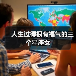 人生过得很有福气的三个星座女(图2) 人生过得很有福气的三个星座女(图2)