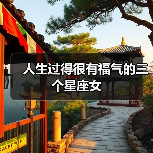 人生过得很有福气的三个星座女(图3) 人生过得很有福气的三个星座女(图3)