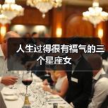 人生过得很有福气的三个星座女(图1) 人生过得很有福气的三个星座女(图1)
