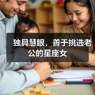 独具慧眼，善于挑选老公的星座女（图4）