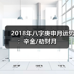 2018年八字庚申月运势:辛金/劫财月(图2) 2018年八字庚申月运势:辛金/劫财月(图2)