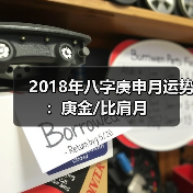 2018年八字庚申月运势:庚金/比肩月(图4) 2018年八字庚申月运势:庚金/比肩月(图4)