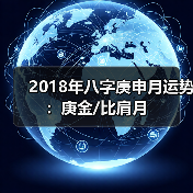2018年八字庚申月运势:庚金/比肩月(图3) 2018年八字庚申月运势:庚金/比肩月(图3)