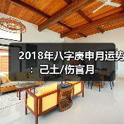 2018年八字庚申月运势:己土/伤官月(图2) 2018年八字庚申月运势:己土/伤官月(图2)