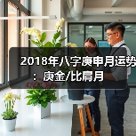 2018年八字庚申月运势:庚金/比肩月(图1) 2018年八字庚申月运势:庚金/比肩月(图1)