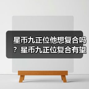星币九正位他想复合吗？星币九正位复合有望吗？（图2）