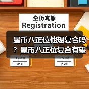 星币八正位他想复合吗?星币八正位复合有望吗?(图3) 星币八正位他想复合吗?星币八正位复合有望吗?(图3)