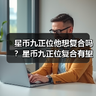星币九正位他想复合吗？星币九正位复合有望吗？（图3）