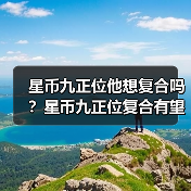 星币九正位他想复合吗？星币九正位复合有望吗？（图4）