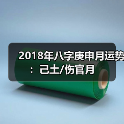 2018年八字庚申月运势:己土/伤官月(图4) 2018年八字庚申月运势:己土/伤官月(图4)