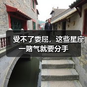 受不了委屈,这些星座一赌气就要分手(图1) 受不了委屈,这些星座一赌气就要分手(图1)