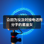 会因为没及时接电话而分手的星座女(图4) 会因为没及时接电话而分手的星座女(图4)