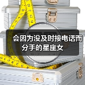 会因为没及时接电话而分手的星座女(图2) 会因为没及时接电话而分手的星座女(图2)