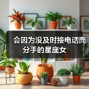 会因为没及时接电话而分手的星座女(图1) 会因为没及时接电话而分手的星座女(图1)