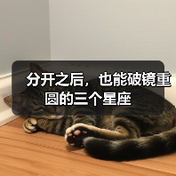 分开之后，也能破镜重圆的三个星座（图1）