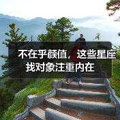 不在乎颜值，这些星座找对象注重内在（图2）