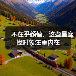 不在乎颜值，这些星座找对象注重内在（图4）