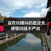 喜欢玩暧昧的星座女，感情问题不严肃（图4）