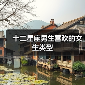 十二星座男生喜欢的女生类型(图3) 十二星座男生喜欢的女生类型(图3)
