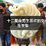 十二星座男生喜欢的女生类型(图4) 十二星座男生喜欢的女生类型(图4)