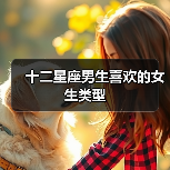 十二星座男生喜欢的女生类型(图2) 十二星座男生喜欢的女生类型(图2)