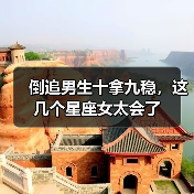 倒追男生十拿九稳,这几个星座女太会了(图1) 倒追男生十拿九稳,这几个星座女太会了(图1)