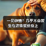 一见钟情？几乎不会发生在这些星座身上（图1）