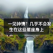 一见钟情？几乎不会发生在这些星座身上（图4）