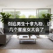 倒追男生十拿九稳,这几个星座女太会了(图3) 倒追男生十拿九稳,这几个星座女太会了(图3)