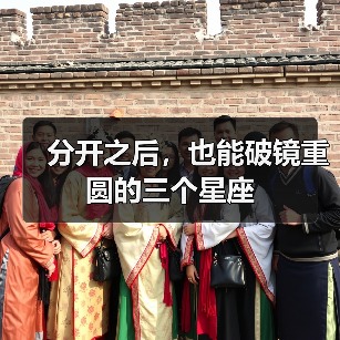 分开之后，也能破镜重圆的三个星座（图2）