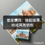 星座情侣:缘起缘落,终成两败俱伤(图3) 星座情侣:缘起缘落,终成两败俱伤(图3)