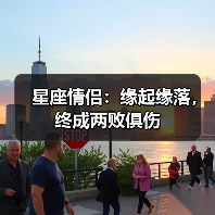 星座情侣:缘起缘落,终成两败俱伤(图4) 星座情侣:缘起缘落,终成两败俱伤(图4)