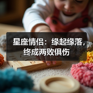 星座情侣:缘起缘落,终成两败俱伤(图1) 星座情侣:缘起缘落,终成两败俱伤(图1)