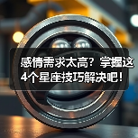 感情需求太高?掌握这4个星座技巧解决吧!(图3) 感情需求太高?掌握这4个星座技巧解决吧!(图3)