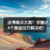 感情需求太高?掌握这4个星座技巧解决吧!(图4) 感情需求太高?掌握这4个星座技巧解决吧!(图4)