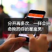 分开再多次,一样会拼命挽回你的星座男!(图3) 分开再多次,一样会拼命挽回你的星座男!(图3)