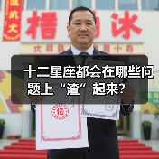 十二星座都会在哪些问题上“渣”起来？（图2）