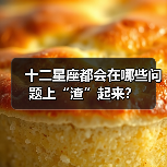 十二星座都会在哪些问题上“渣”起来？（图4）