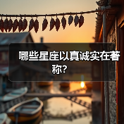 哪些星座以真诚实在著称？（图1）