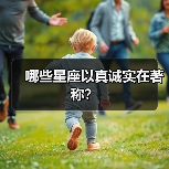哪些星座以真诚实在著称？（图3）