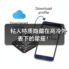 粘人特质隐藏在高冷外表下的星座!(图1) 粘人特质隐藏在高冷外表下的星座!(图1)