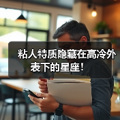 粘人特质隐藏在高冷外表下的星座!(图2) 粘人特质隐藏在高冷外表下的星座!(图2)