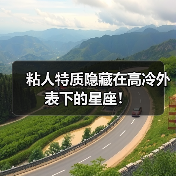 粘人特质隐藏在高冷外表下的星座!(图3) 粘人特质隐藏在高冷外表下的星座!(图3)