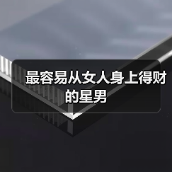最容易从女人身上得财的星男(图2) 最容易从女人身上得财的星男(图2)