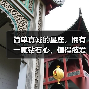 简单真诚的星座，拥有一颗钻石心，值得被爱！（图2）