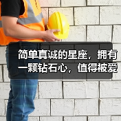 简单真诚的星座，拥有一颗钻石心，值得被爱！（图4）